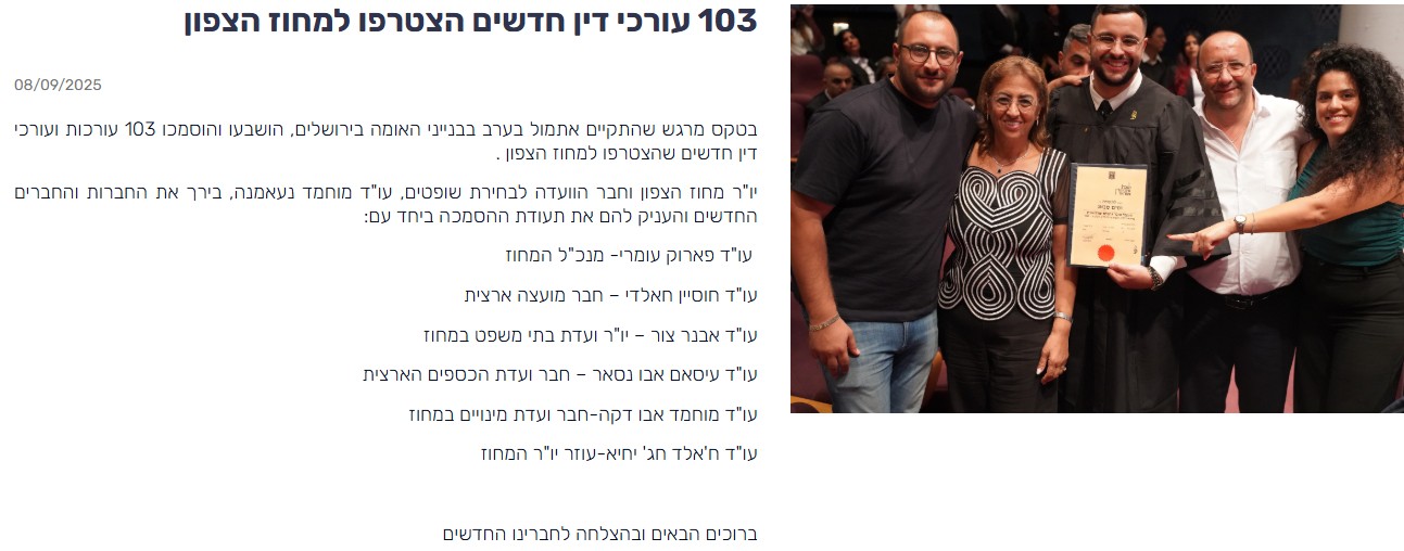 103 עורכי דין חדשים הצטרפו למחוז הצפון