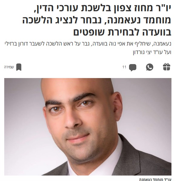 יו"ר מחוז צפון בלשכת עורכי הדין, מוחמד נעאמנה, נבחר לנציג הלשכה בוועדה לבחירת שופטים