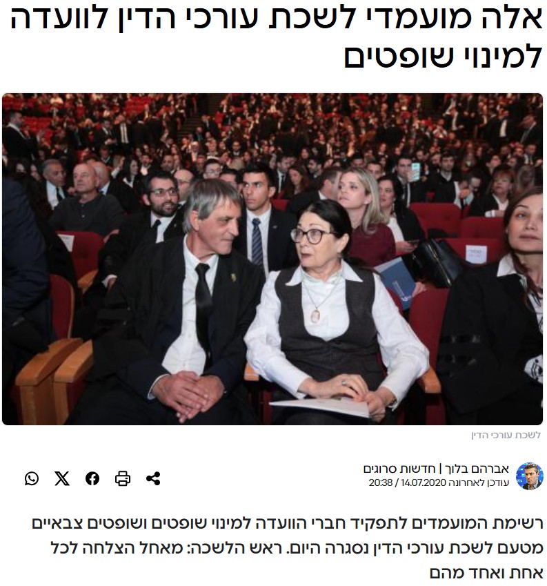 אלה מועמדי לשכת עורכי הדין לוועדה למינוי שופטים