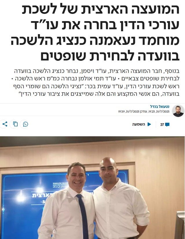 המועצה הארצית של לשכת עורכי הדין בחרה את עו"ד מוחמד נעאמנה כנציג הלשכה בוועדה לבחירת שופטים