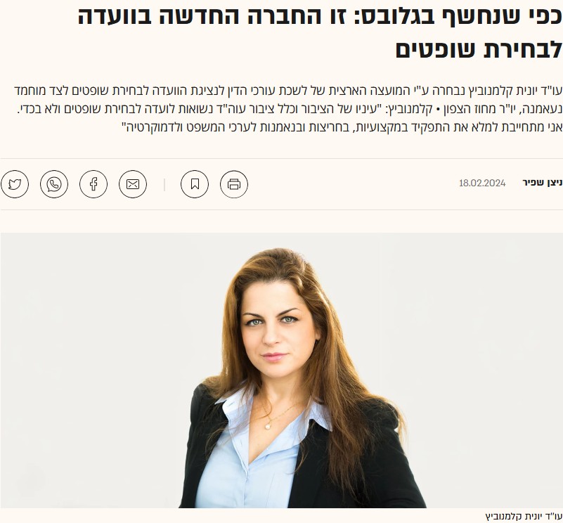 כפי שנחשף בגלובס: זו החברה החדשה בוועדה לבחירת שופטים