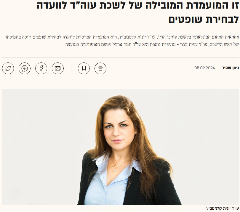 זו המועמדת המובילה של לשכת עוה"ד לוועדה לבחירת שופטים