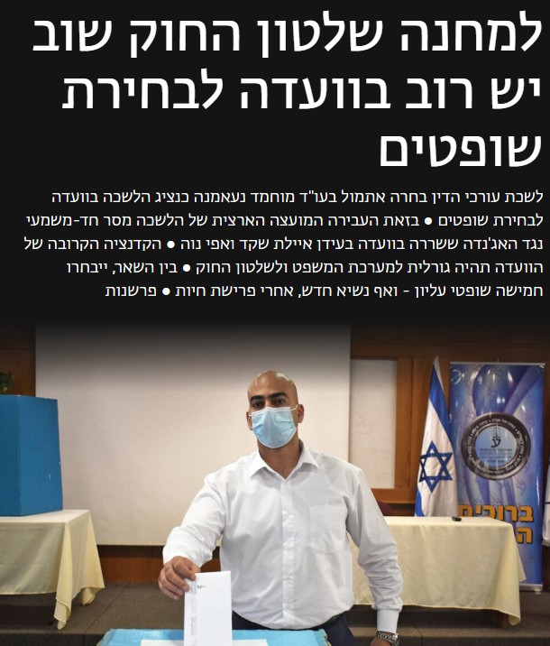 למחנה שלטון החוק שוב יש רוב בוועדה לבחירת שופטים