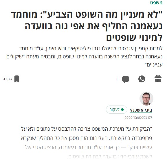 "לא מעניין מה השופט הצביע": מוחמד נעאמנה החליף את אפי נוה בוועדה למינוי שופטים