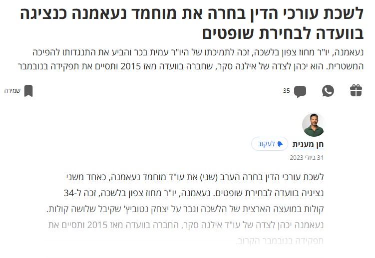 לשכת עורכי הדין בחרה את מוחמד נעאמנה כנציגה בוועדה לבחירת שופטים