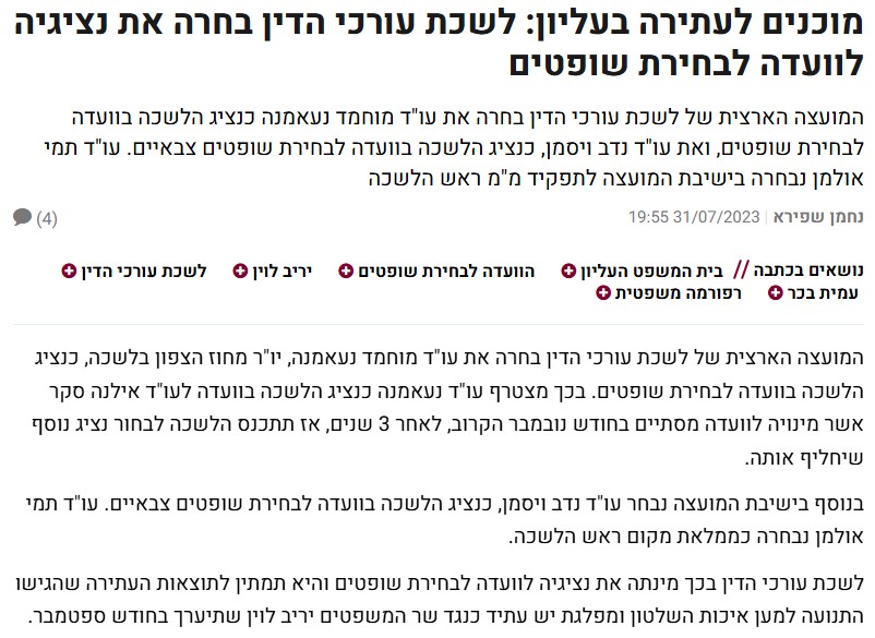 מוכנים לעתירה בעליון: לשכת עורכי הדין בחרה את נציגיה לוועדה לבחירת שופטים