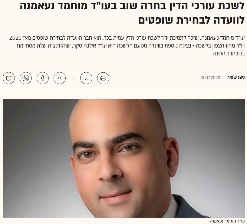 לשכת עורכי הדין בחרה שוב בעו"ד מוחמד נעאמנה לוועדה לבחירת שופטים