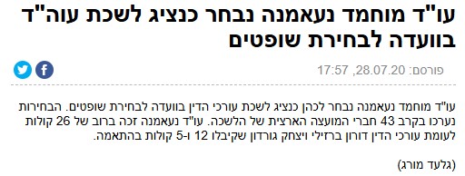 עו"ד מוחמד נעאמנה נבחר כנציג לשכת עוה"ד בוועדה לבחירת שופטים